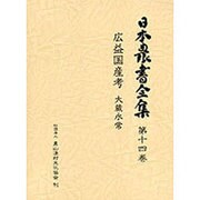 日本農書全集 14 広益国産考 [全集叢書]