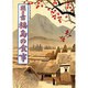 聞き書 福島の食事(日本の食生活全集〈7〉) [全集叢書]