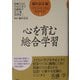 心を育む総合学習(子どもたちと創る総合学習〈5〉) [単行本]