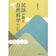 民話が語る自然科学―見つめなおす郷土の風景 [単行本]