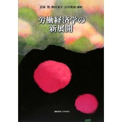 労働経済学の新展開 [単行本]