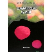 労働経済学の新展開 [単行本]