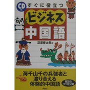 すぐに役立つビジネス中国語 [単行本]