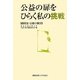 公益の扉をひらく私の挑戦―高校生・公益小論文 [単行本]