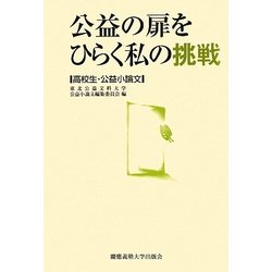 公益の扉をひらく私の挑戦―高校生・公益小論文 [単行本]