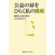 公益の扉をひらく私の挑戦―高校生・公益小論文 [単行本]