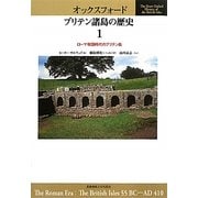 オックスフォード ブリテン諸島の歴史〈1〉ローマ帝国時代のブリテン島 [全集叢書]