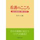 看護のこころ―看護の倫理規定・綱領・宣言集 [単行本]