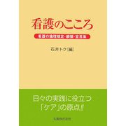 看護のこころ―看護の倫理規定・綱領・宣言集 [単行本]