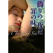 偽りの一夜は罪の味(扶桑社ロマンス) [文庫]