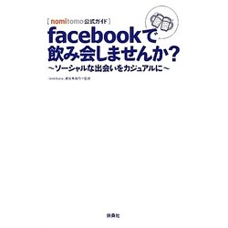 facebookで飲み会しませんか?―nomitomo公式ガイド ソーシャルな出会いをカジュアルに [単行本]
