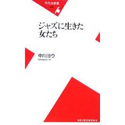ジャズに生きた女たち(平凡社新書) [新書]
