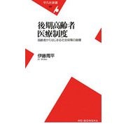 後期高齢者医療制度―高齢者からはじまる社会保障の崩壊(平凡社新書) [新書]