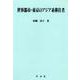 世界都市・東京のアジア系移住者(淑徳大学社会学部研究叢書) [全集叢書]