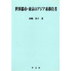 世界都市・東京のアジア系移住者(淑徳大学社会学部研究叢書) [全集叢書]