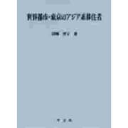 世界都市・東京のアジア系移住者(淑徳大学社会学部研究叢書) [全集叢書]
