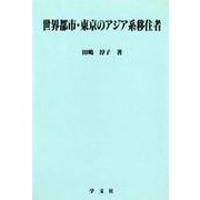 世界都市・東京のアジア系移住者(淑徳大学社会学部研究叢書) [全集叢書]