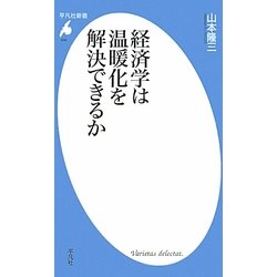 経済学は温暖化を解決できるか(平凡社新書) [新書]