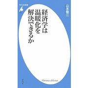 経済学は温暖化を解決できるか(平凡社新書) [新書]