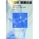図解 薄膜技術 [単行本]