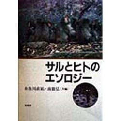 サルとヒトのエソロジー [単行本]