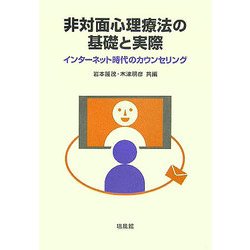 非対面心理療法の基礎と実際―インターネット時代のカウンセリング [単行本]