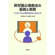 非対面心理療法の基礎と実際―インターネット時代のカウンセリング [単行本]