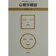 心理学概論(臨床心理学シリーズ〈1〉) [全集叢書]