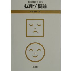 心理学概論(臨床心理学シリーズ〈1〉) [全集叢書]