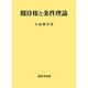 期待権と条件理論 [単行本]