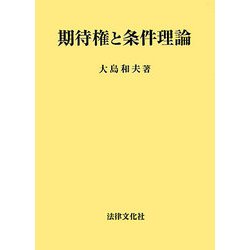 期待権と条件理論 [単行本]