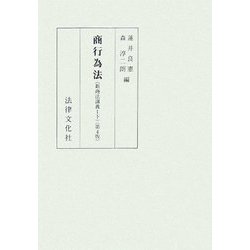 商行為法―新商法講義〈1下〉 第4版 [単行本]