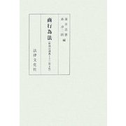商行為法―新商法講義〈1下〉 第4版 [単行本]