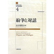 紛争と対話(法動態学叢書―水平的秩序〈4〉) [単行本]