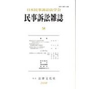 民事訴訟雑誌 54号 [単行本]