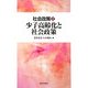 少子高齢化と社会政策(社会政策〈2〉) [単行本]