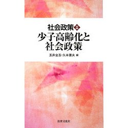 少子高齢化と社会政策(社会政策〈2〉) [単行本]
