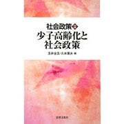 少子高齢化と社会政策(社会政策〈2〉) [単行本]