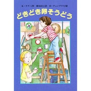 どきどき卵そうどう(文研ブックランド) [全集叢書]