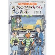 それいけ、はっちょ!!おれのかあちゃん流れ星(文研ブックランド) [全集叢書]