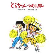 とらちゃんつむじ風(文研ブックランド) [全集叢書]