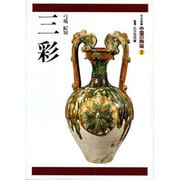 三彩(中国の陶磁〈3〉) [全集叢書]