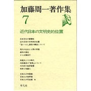 加藤周一著作集 7 [全集叢書]