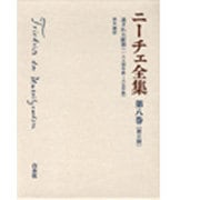 ニーチェ全集 2期-8
