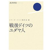 戦後ドイツのユダヤ人(シリーズ・ドイツ現代史〈3〉) [単行本]