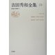 吉田秀和全集〈23〉音楽の時間(5) [全集叢書]