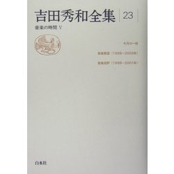 吉田秀和全集〈23〉音楽の時間(5) [全集叢書]