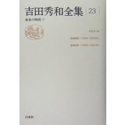 吉田秀和全集〈23〉音楽の時間(5) [全集叢書]