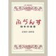 ふらんす 80年の回想―1925-2005 [単行本]