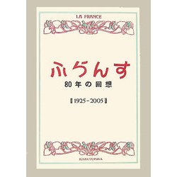 ヨドバシ.com - ふらんす 80年の回想―1925-2005 [単行本] 通販【全品